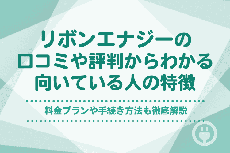 リボンエナジーの評判