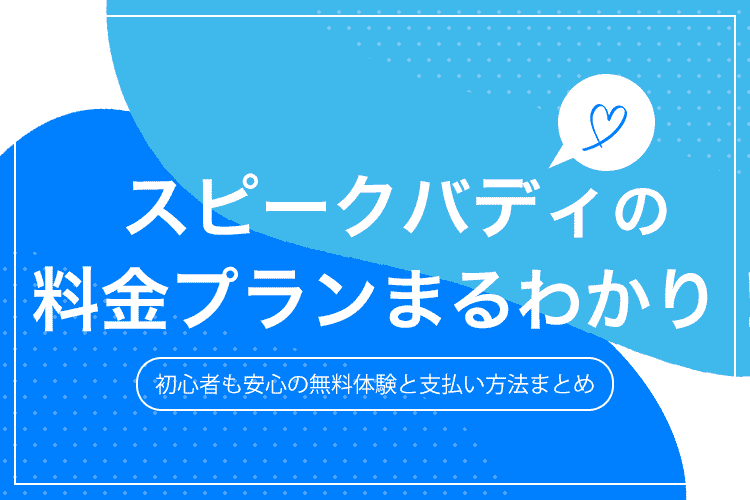 スピークバディの料金プランまるわかり