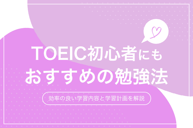 TOEICの勉強法についてのアイキャッチ画像